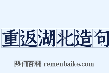 重返湖北造句是什么意思的图片